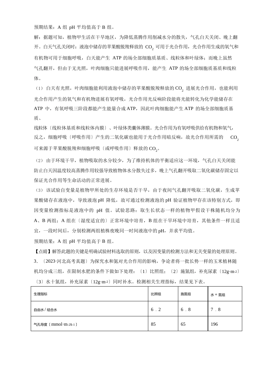 14光合作用与呼吸作用综合-五年(2023年)高考生物真题分项详解解析_第3页