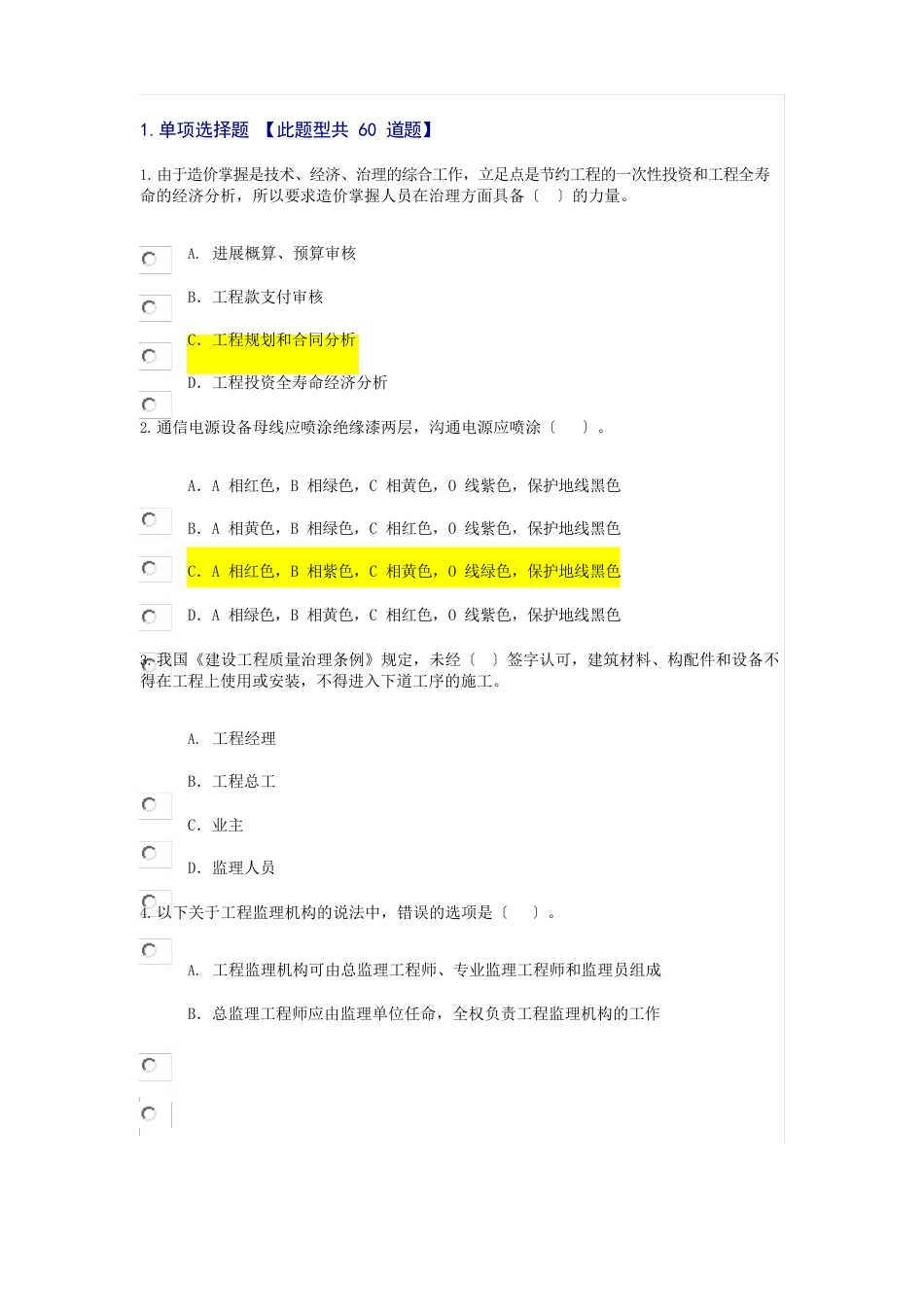 2023年注册监理工程师通信工程专业继续教育试题及答案(个人会员系统)87分_第1页