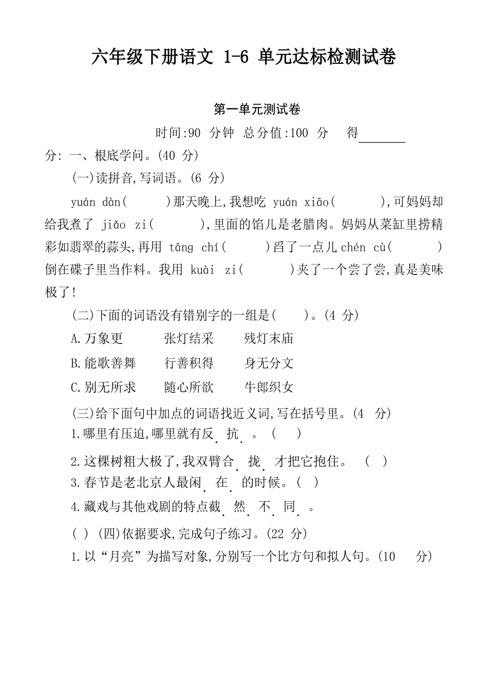 2023年部编版六年级下册语文1-6单元测试卷（含答案）_第1页