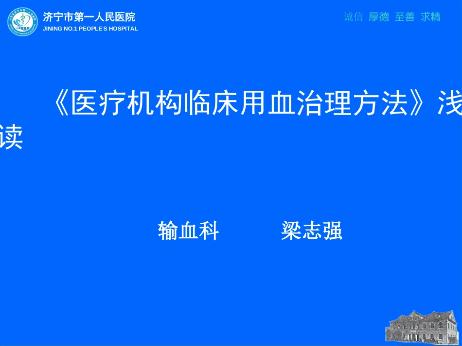 -医疗机构临床用血管理办法浅读解析_第1页