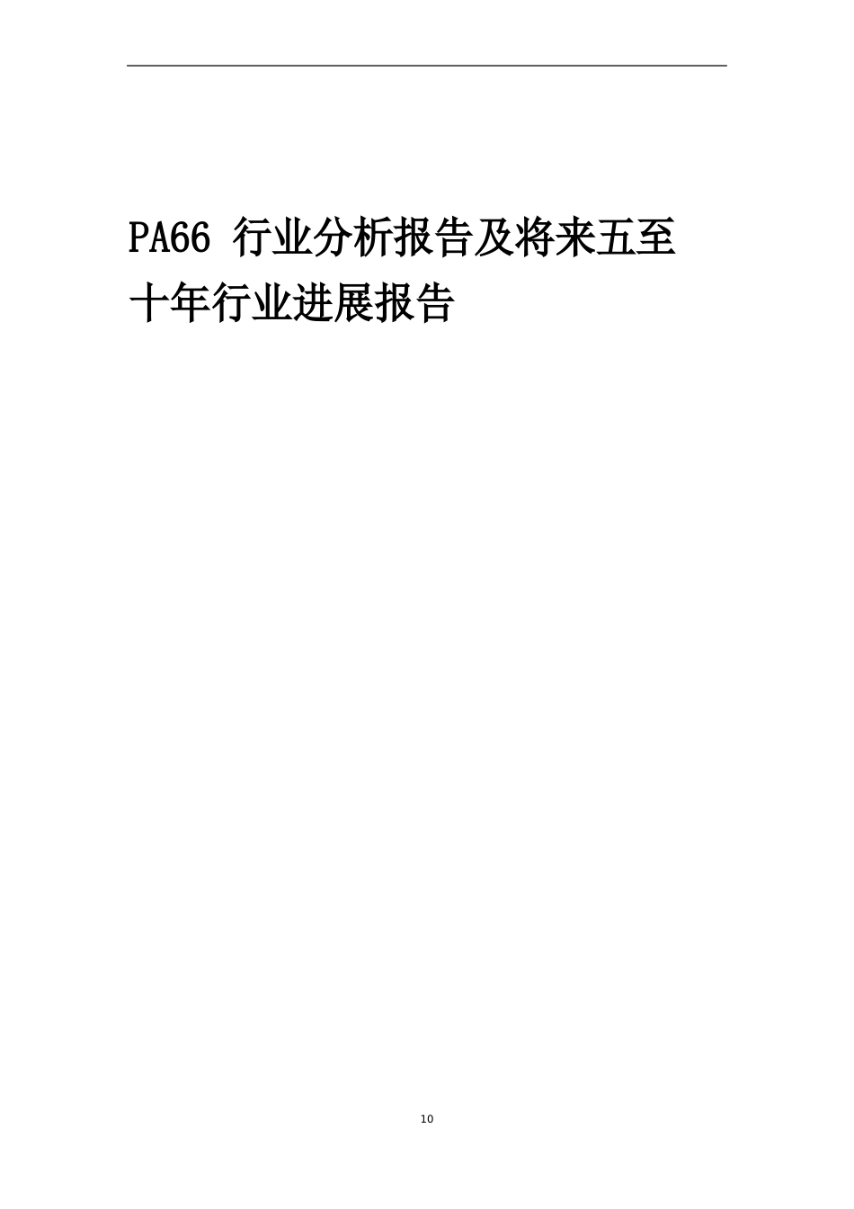 2023年PA66行业分析报告及未来五至十年行业发展报告_第1页