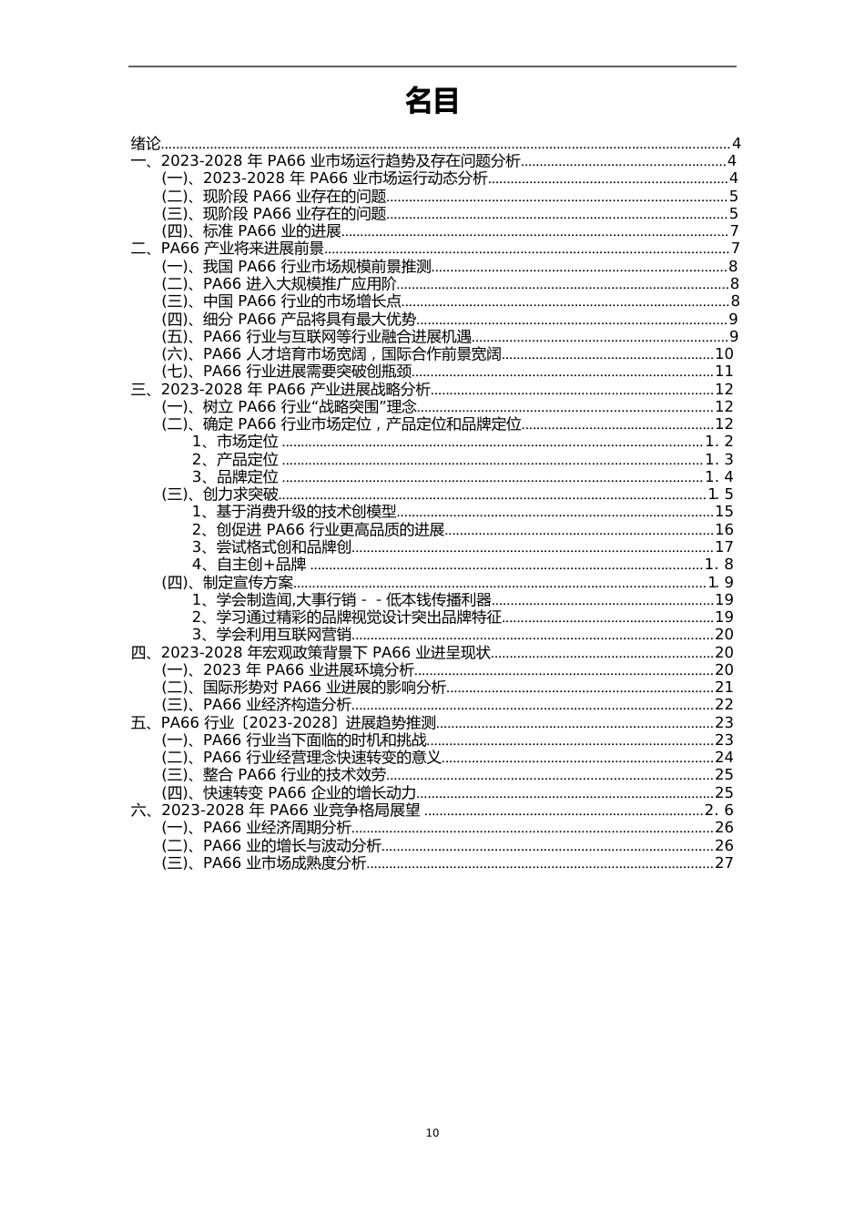 2023年PA66行业分析报告及未来五至十年行业发展报告_第2页