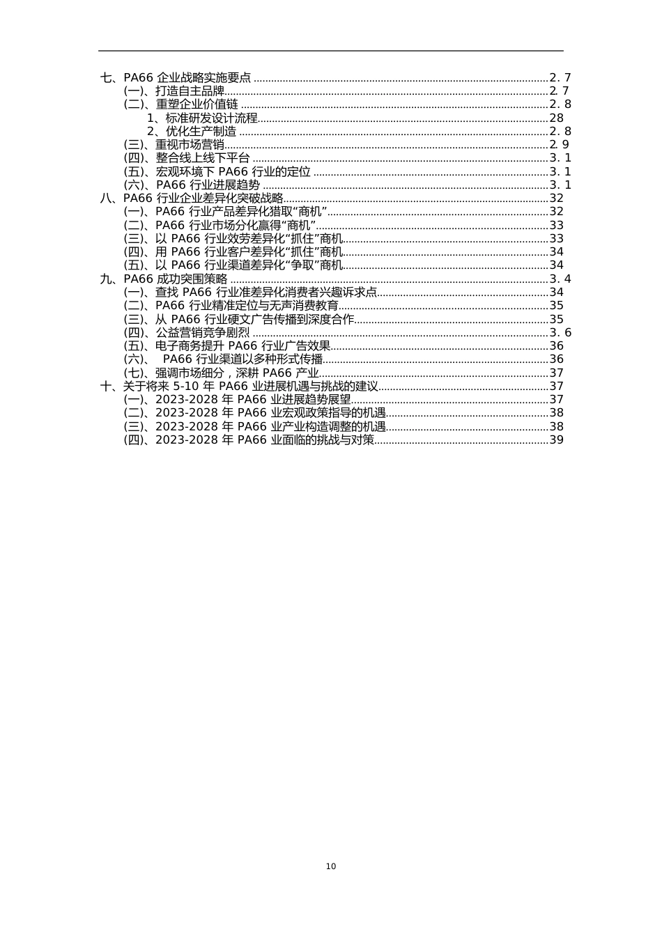 2023年PA66行业分析报告及未来五至十年行业发展报告_第3页