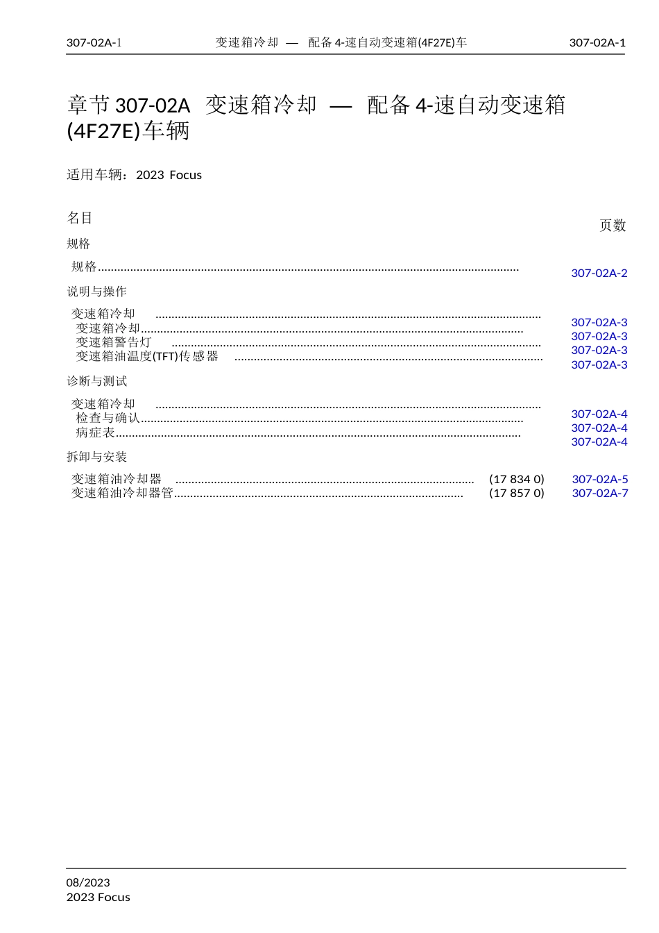 2023年Focus福特福克斯维修手册动力系章节307-02A变速箱冷却_第1页