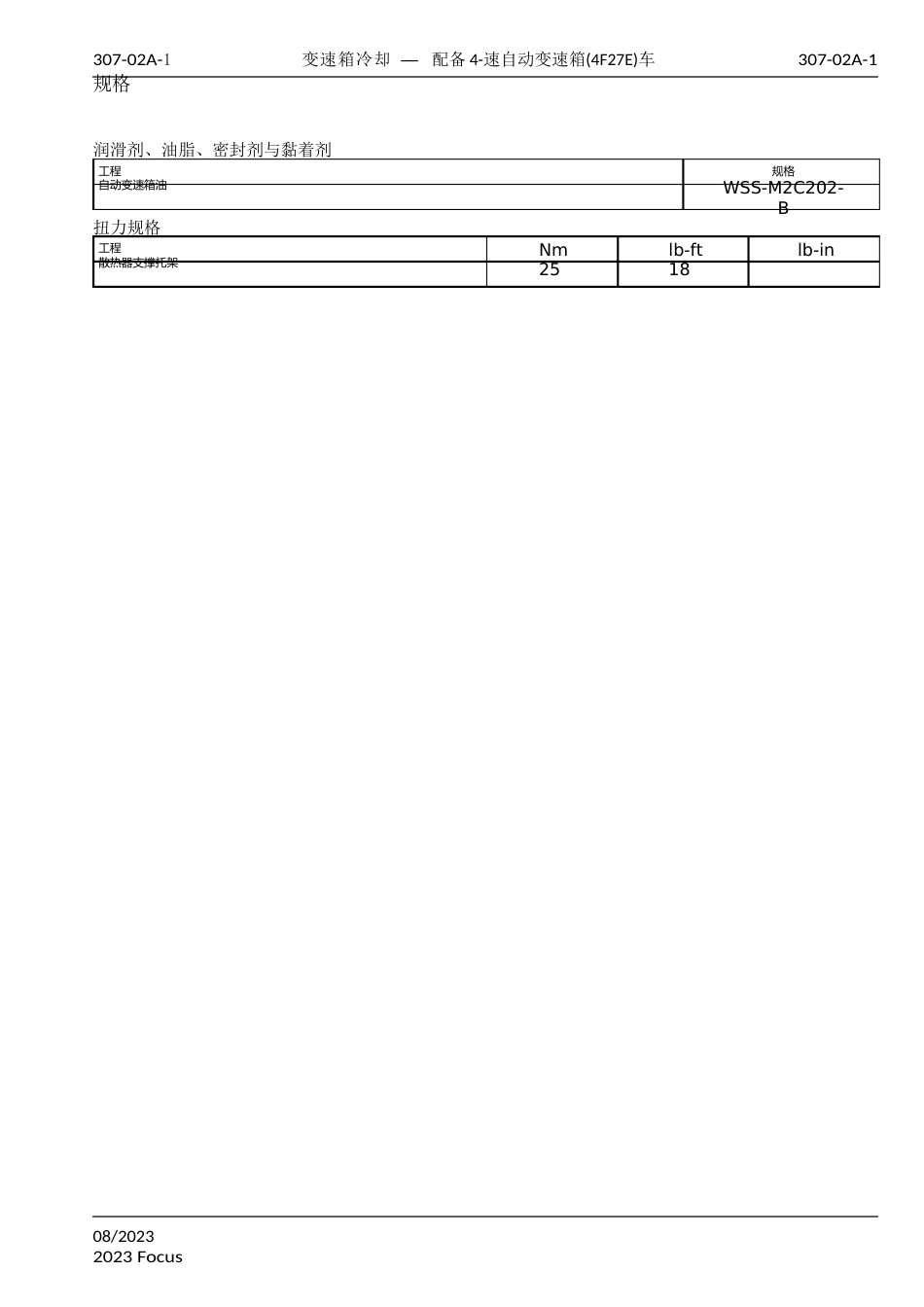 2023年Focus福特福克斯维修手册动力系章节307-02A变速箱冷却_第2页