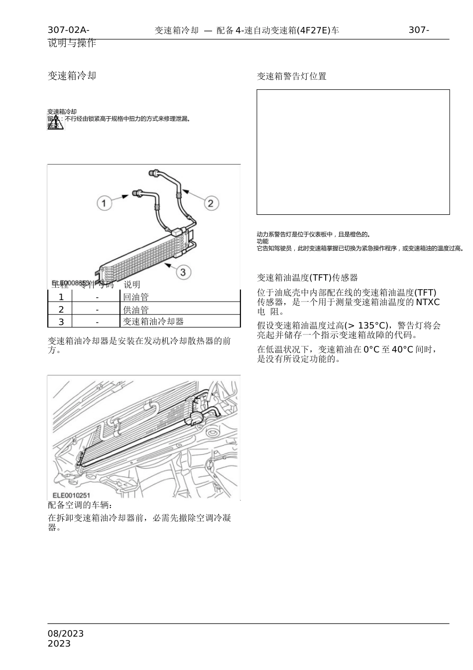 2023年Focus福特福克斯维修手册动力系章节307-02A变速箱冷却_第3页