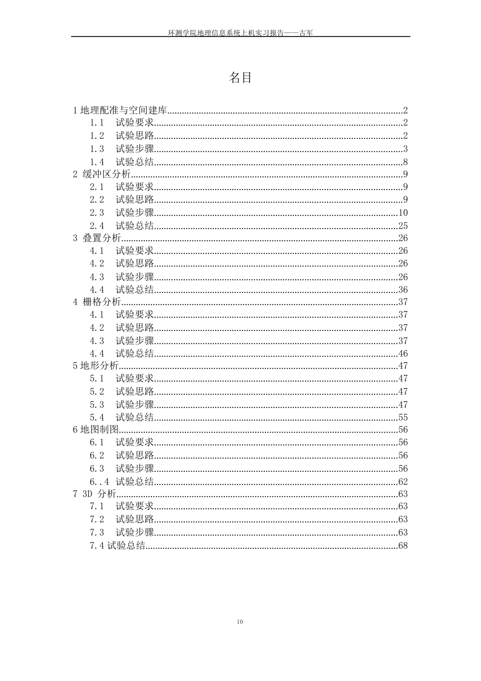 GIS原理与应用课程实验报告_第2页