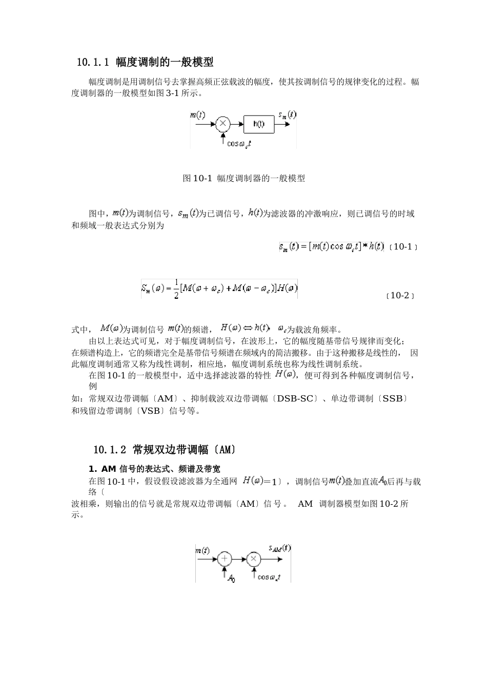 102正弦幅度调制和相干解调_第1页