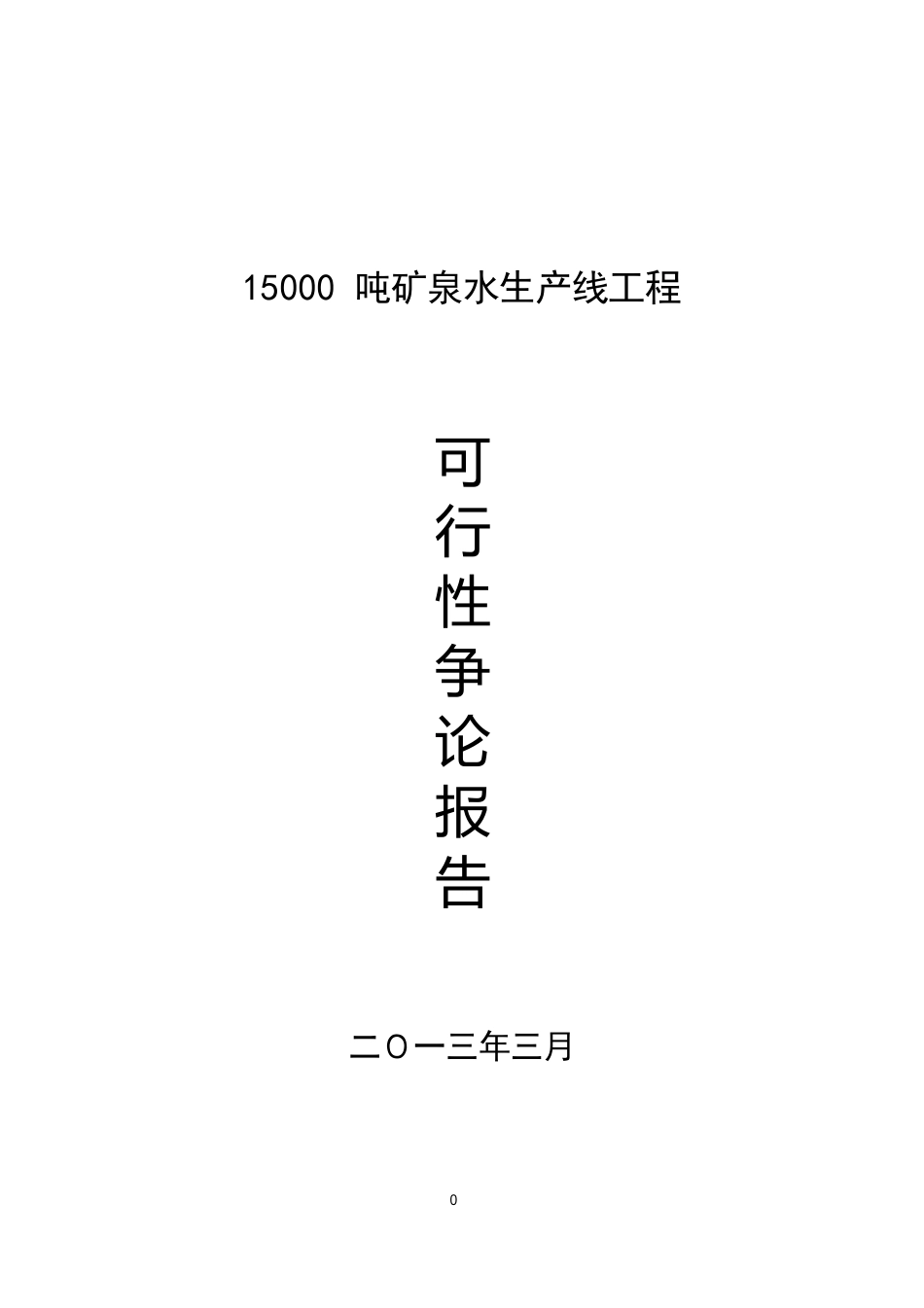 2023年15000吨矿泉水生产线项目可行性报告_第1页