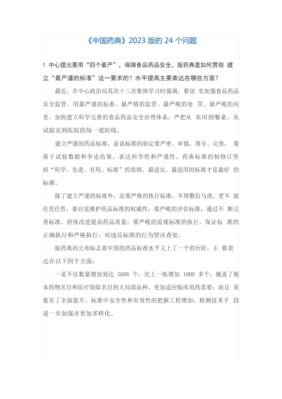 《中国药典》2023年版的24个问题药典委员会_第1页