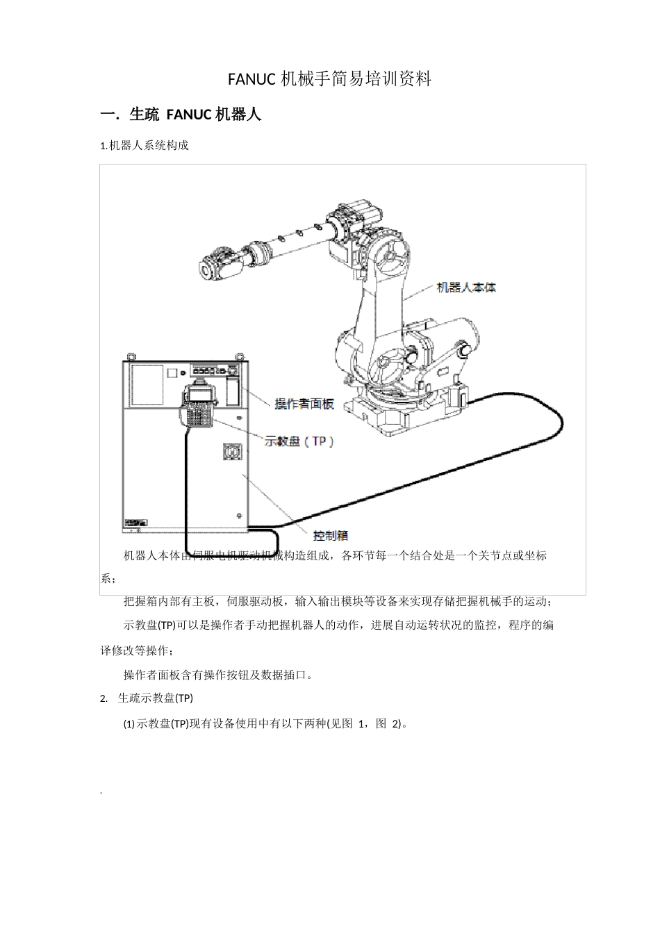 FANUC机械手简易培训资料_第1页