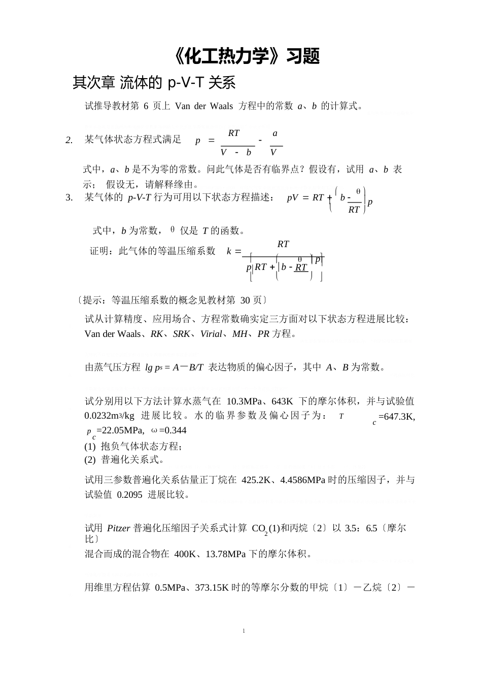 《化工热力学》习题《化工热力学》习题_第1页