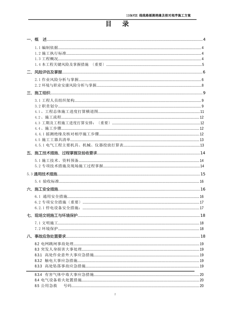 110kV线线路摇测绝缘及核对相序施工方案_第2页