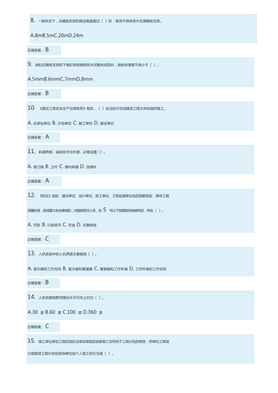 2023年山东省市政园林安全生产教育考核管理系统项目经理资格证B类考试单选和多选_第2页