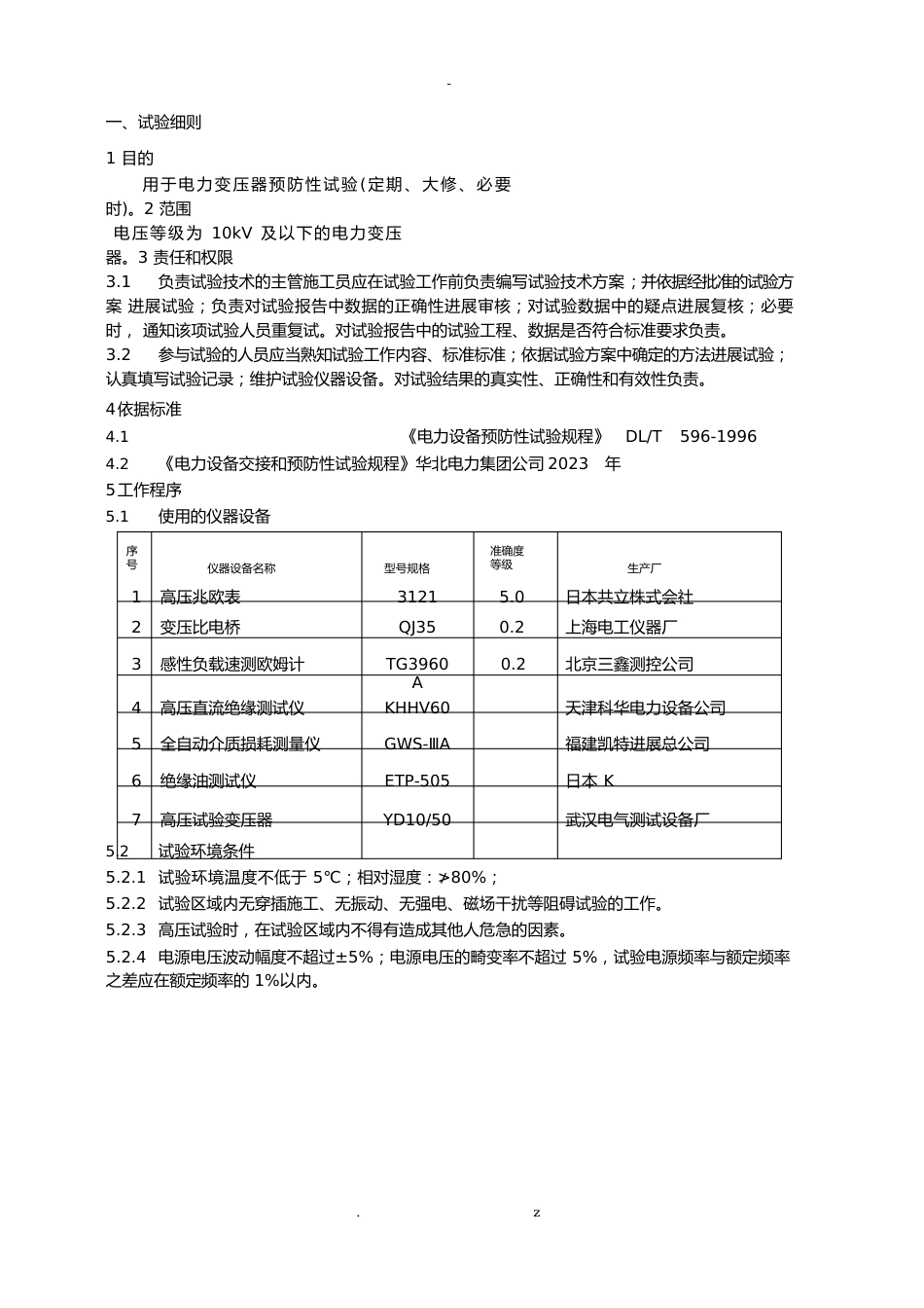 10kV预防性试验规范_第1页