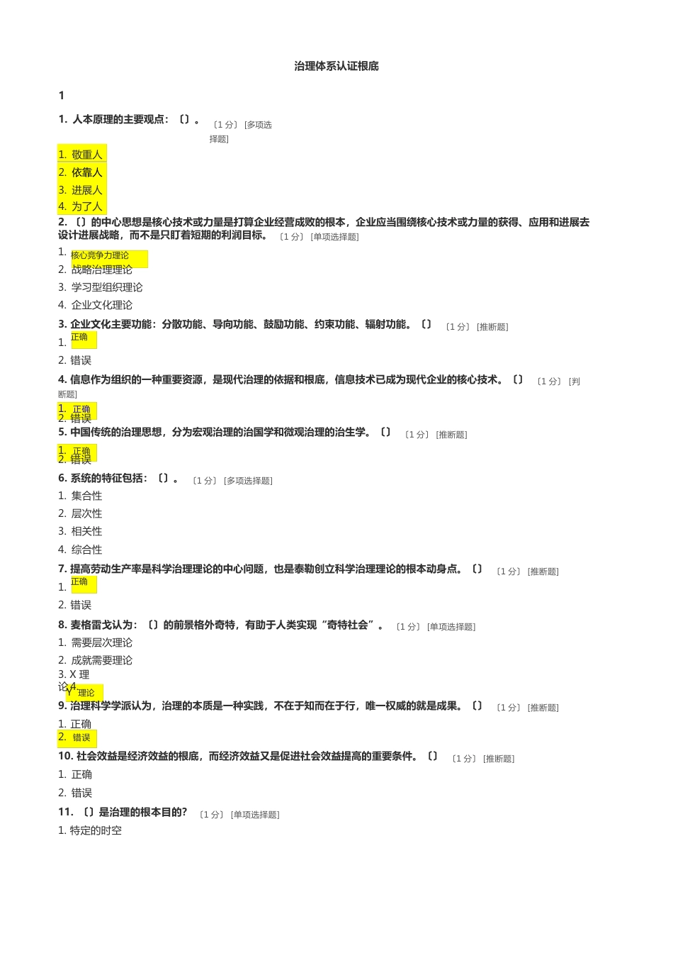 CCAA管理体系审核员继续教育管理体系认证基础章节测试题及答案_第1页