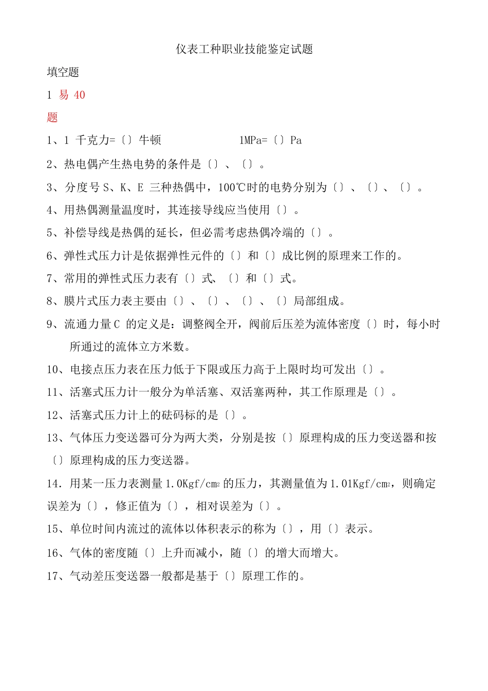 17-仪器仪表复习题_第1页