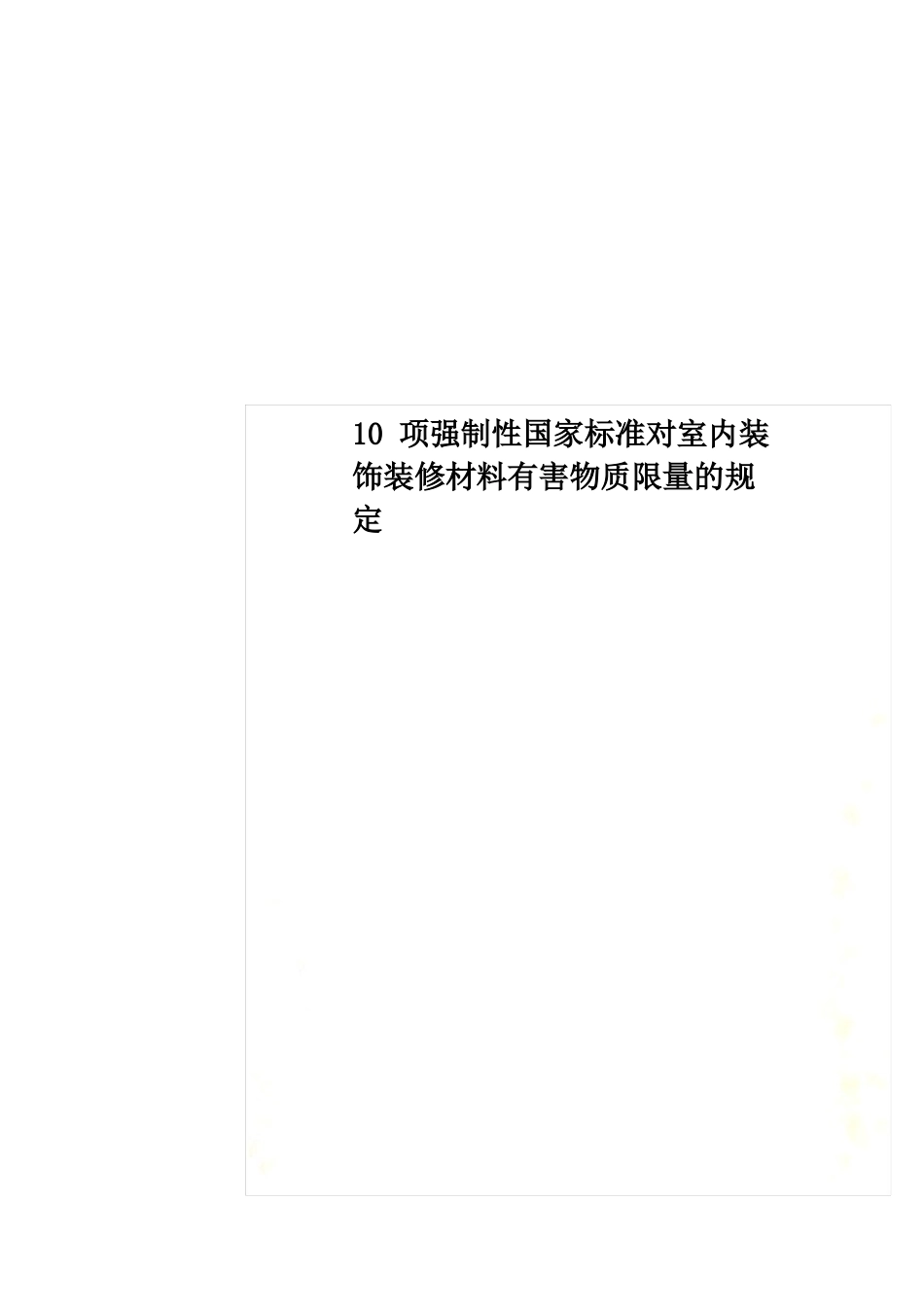 10项强制性国家标准对室内装饰装修材料有害物质限量的规定_第1页