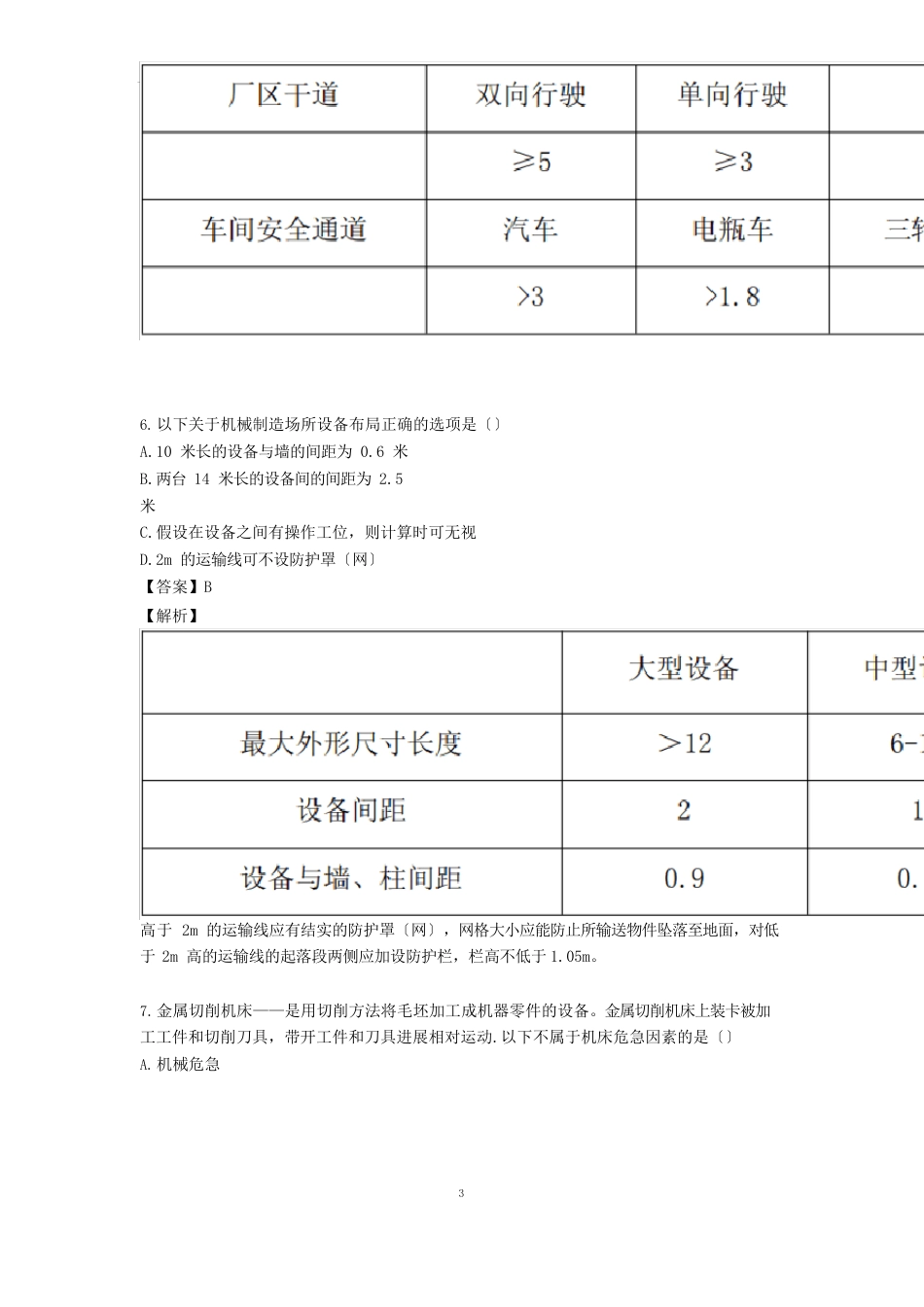 2023年安全工程师《安全生产技术基础》模拟试卷一_第3页