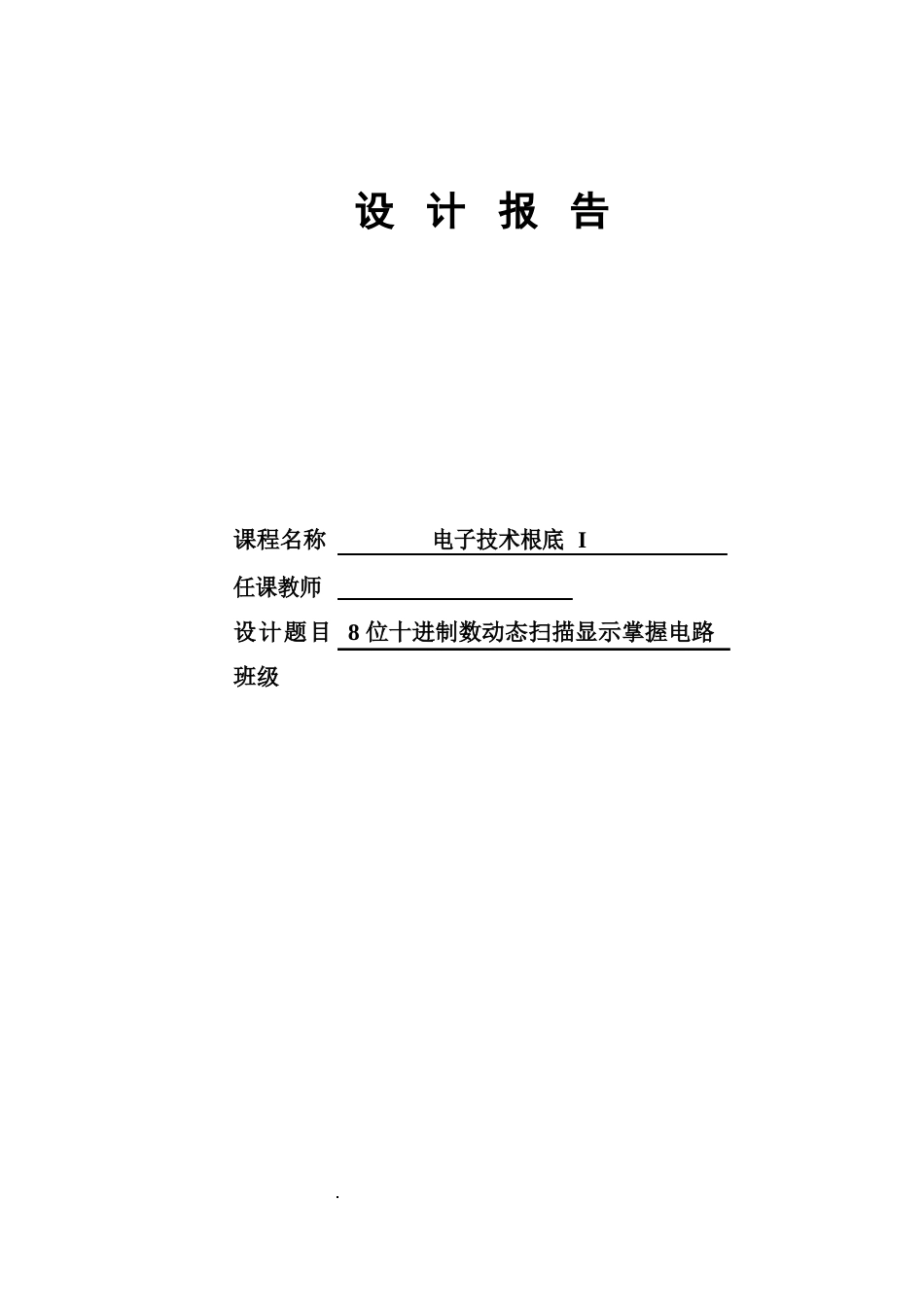 8位十进制数码动态扫描电路设计报告资料_第1页