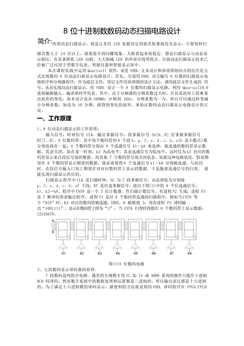 8位十进制数码动态扫描电路设计报告资料_第2页