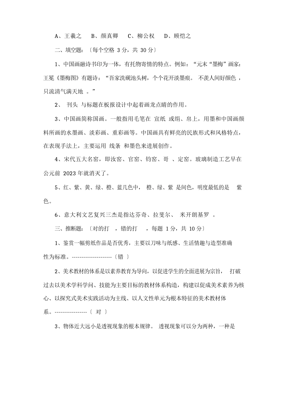 1-2美术教师招聘考试专业技能测试试卷_第2页