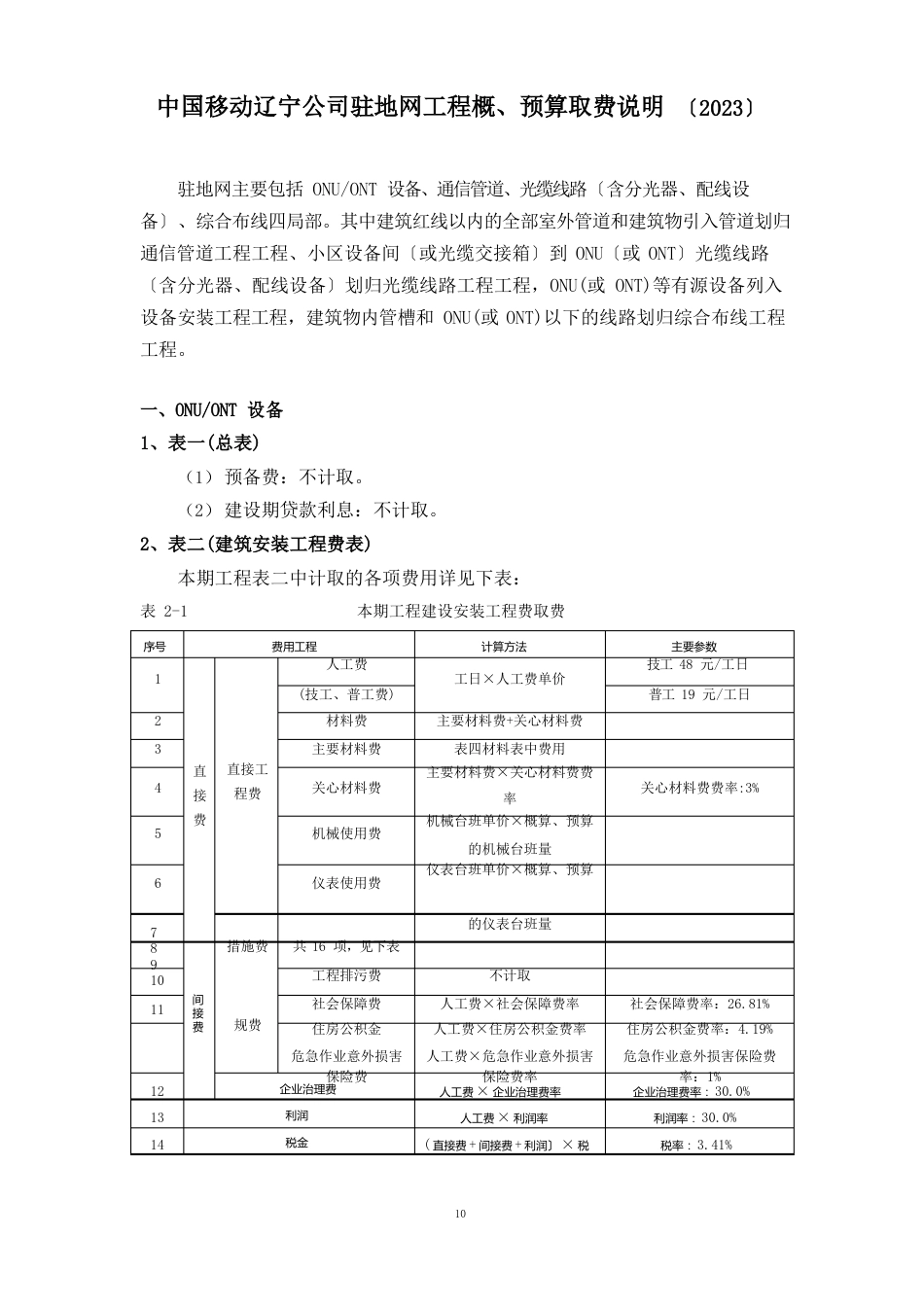 10驻地网工程概、预算取费说明_第1页