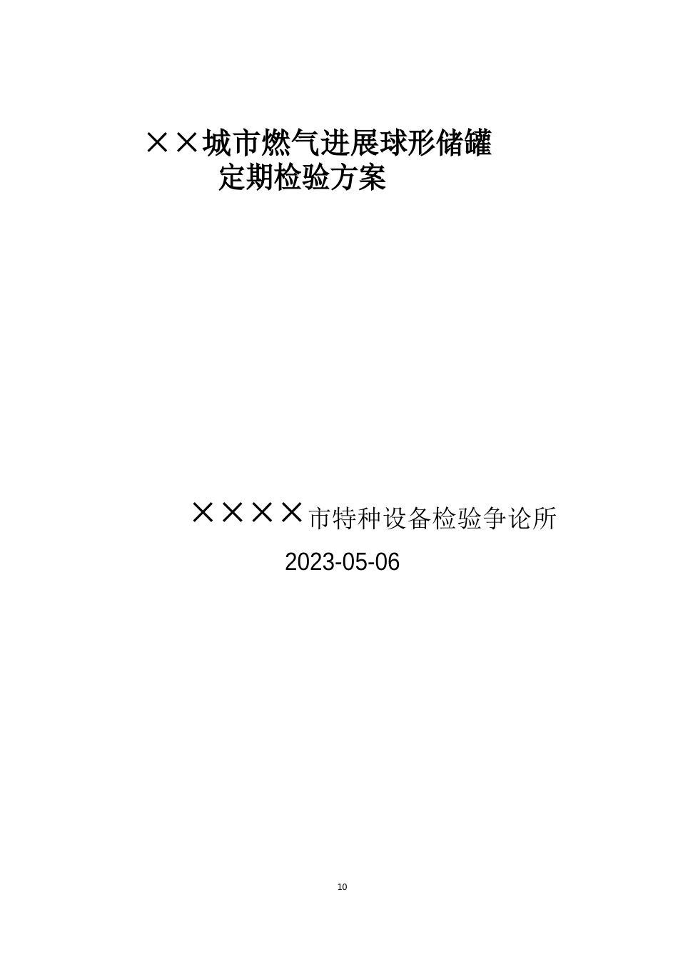 1000立方米天然气球罐压力容器检验方案_第1页