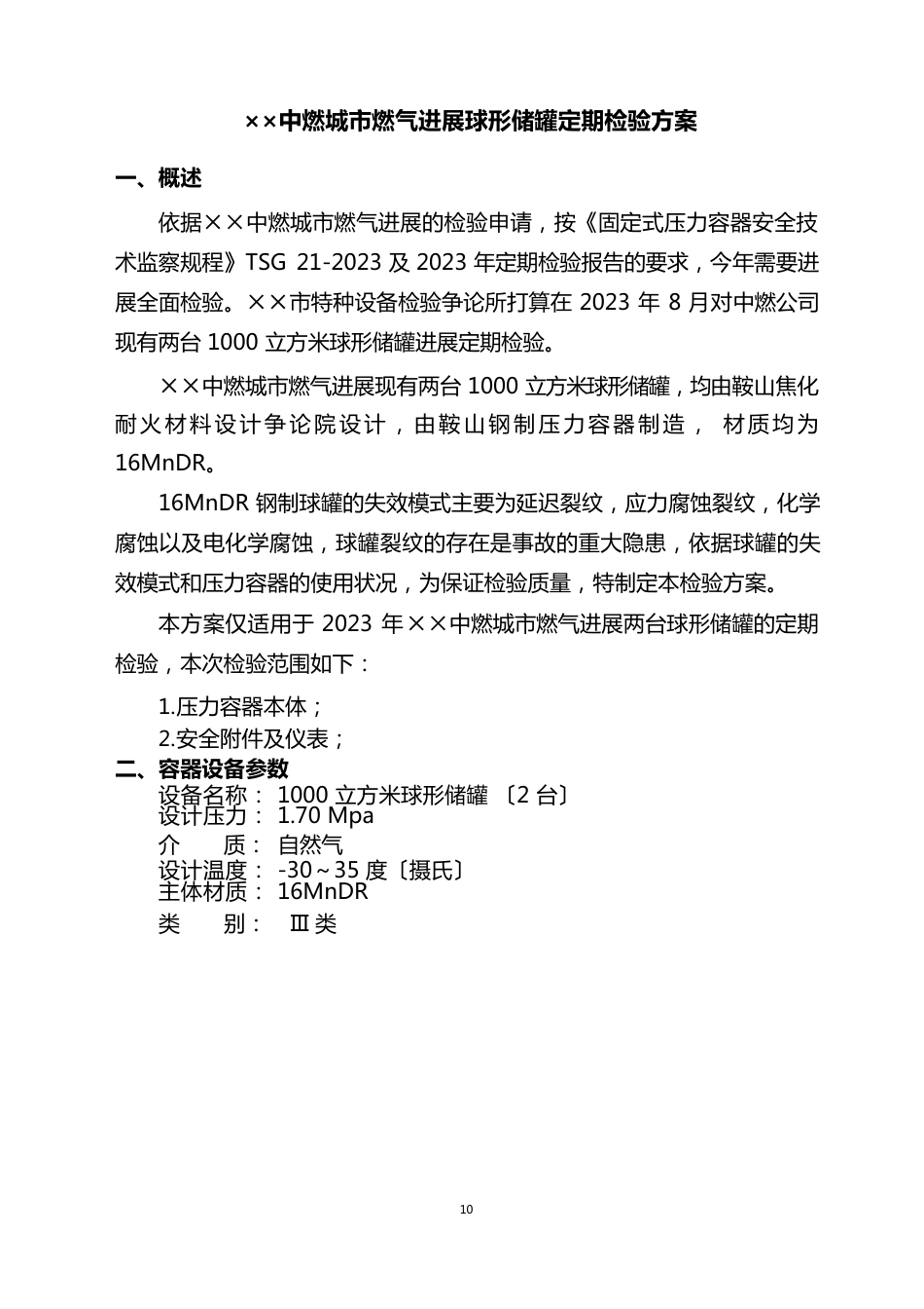 1000立方米天然气球罐压力容器检验方案_第2页