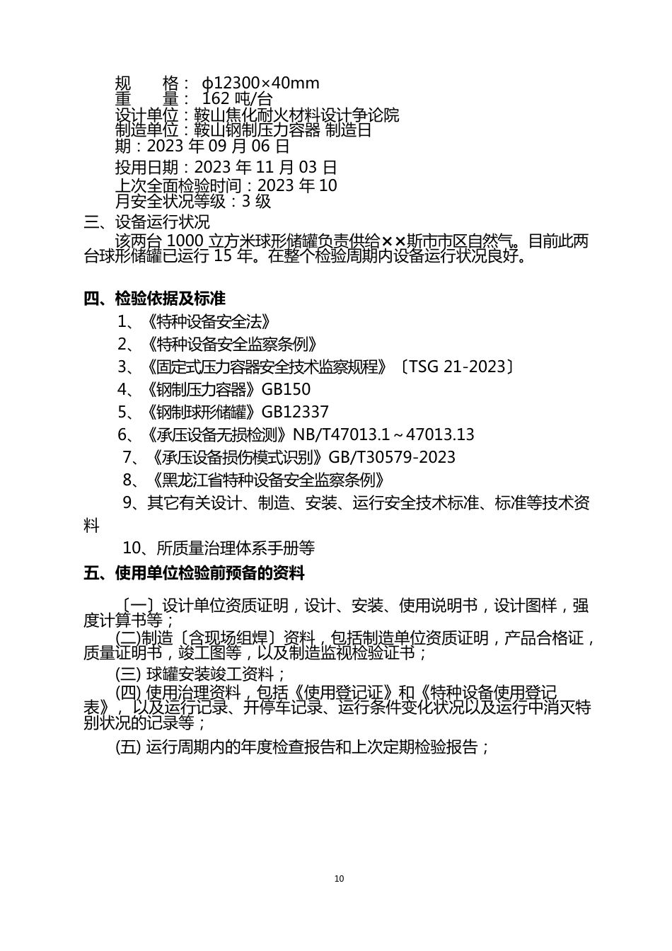 1000立方米天然气球罐压力容器检验方案_第3页