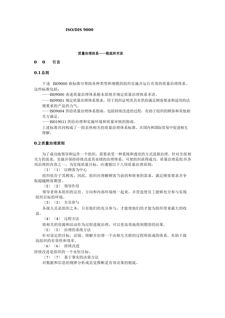 iso9000质量管理体系——基础和术语_第1页