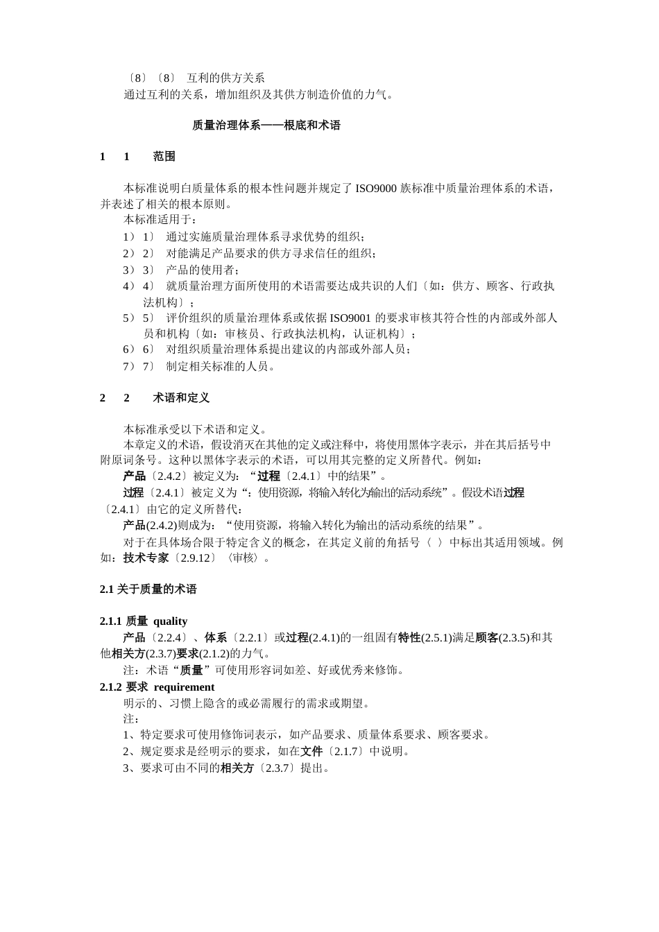 iso9000质量管理体系——基础和术语_第2页