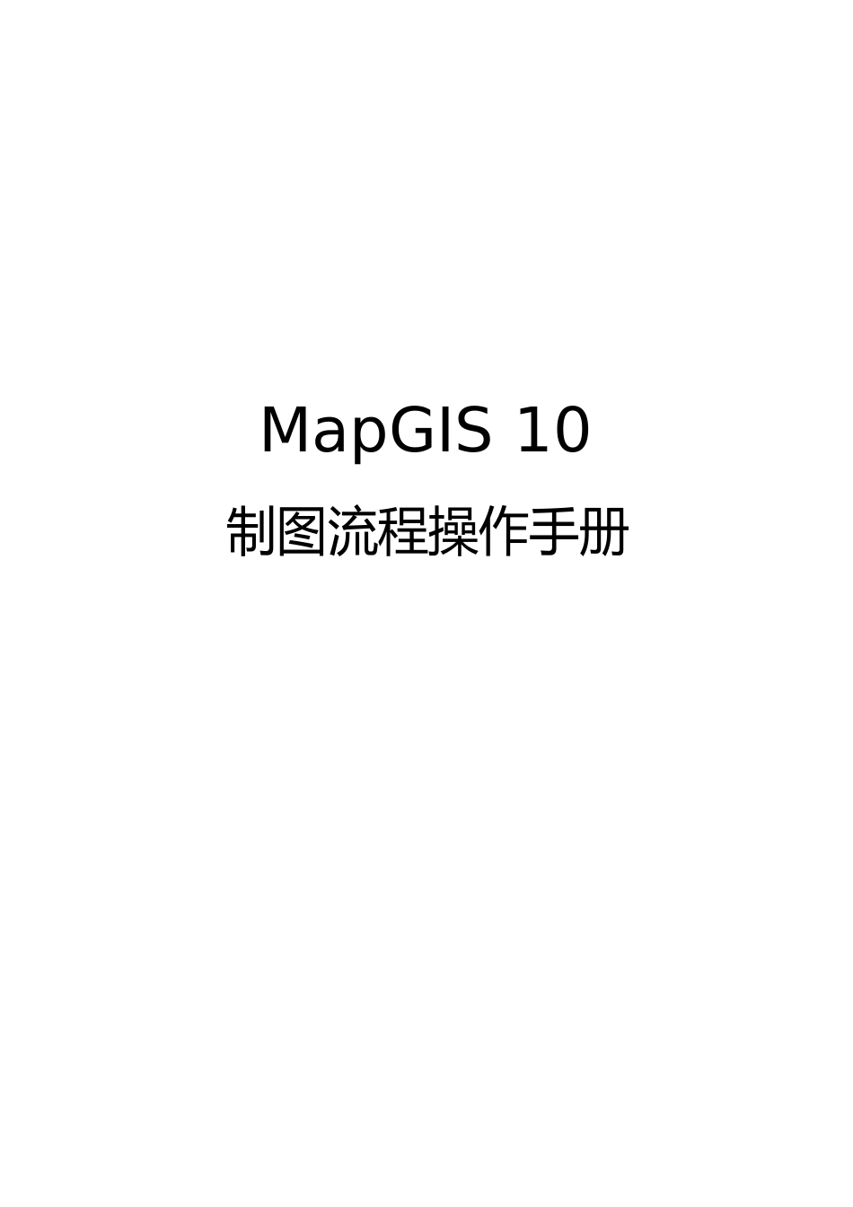 MapGIS10制图流程操作手册_第1页