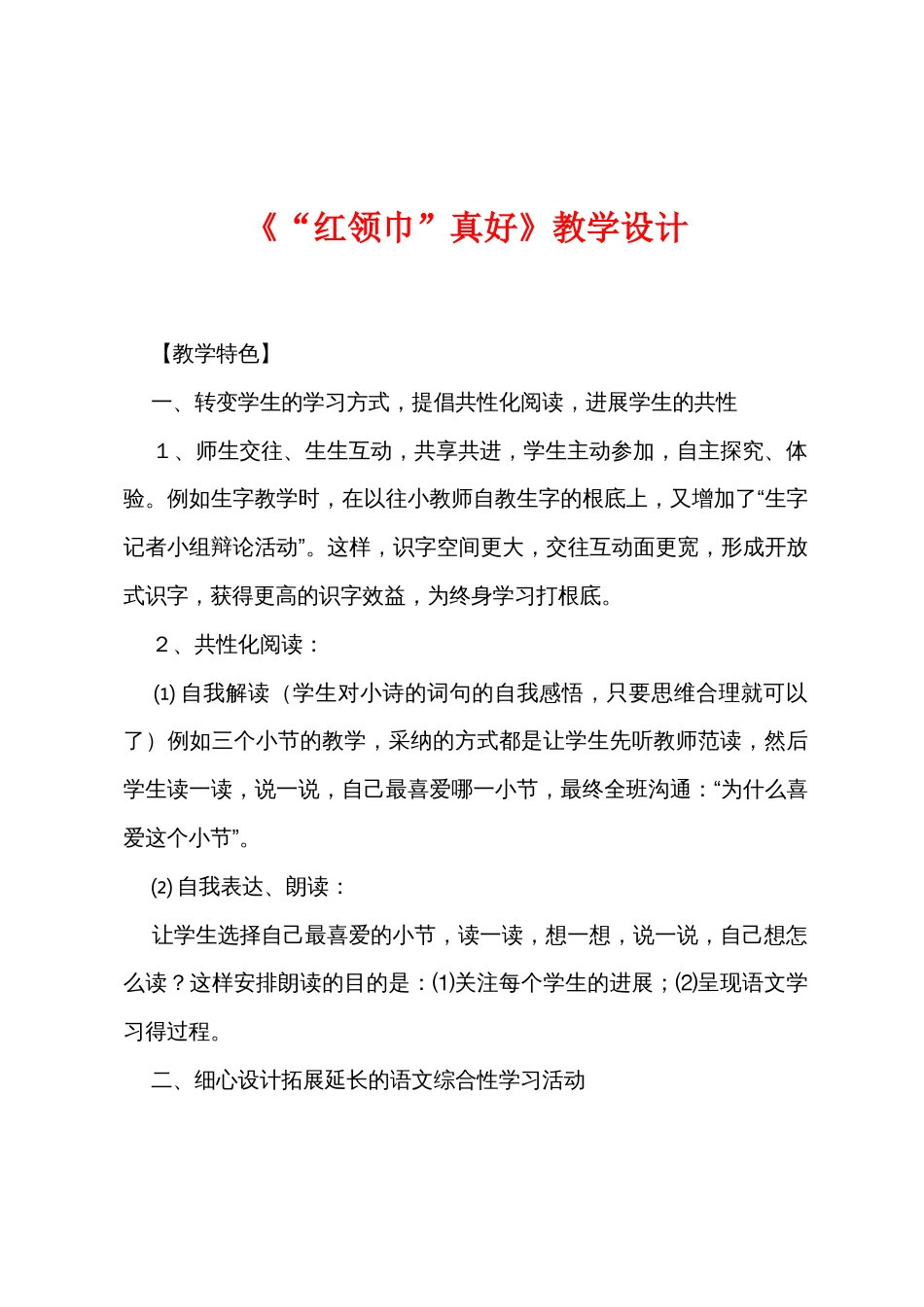 《“红领巾”真好》教学设计_第1页
