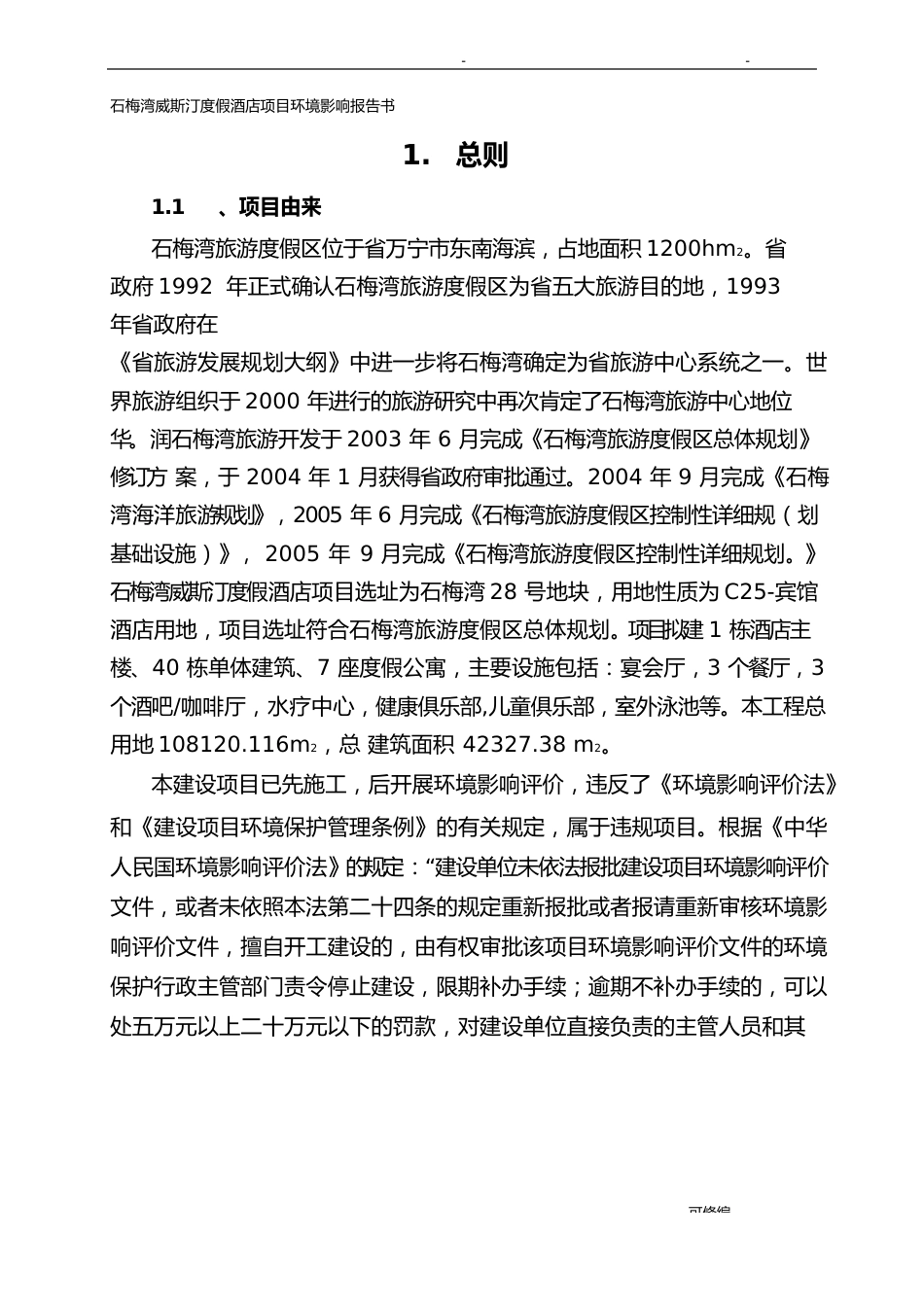 2023年tr石梅湾威斯汀度假酒店项目环境影响评价报告书_第1页