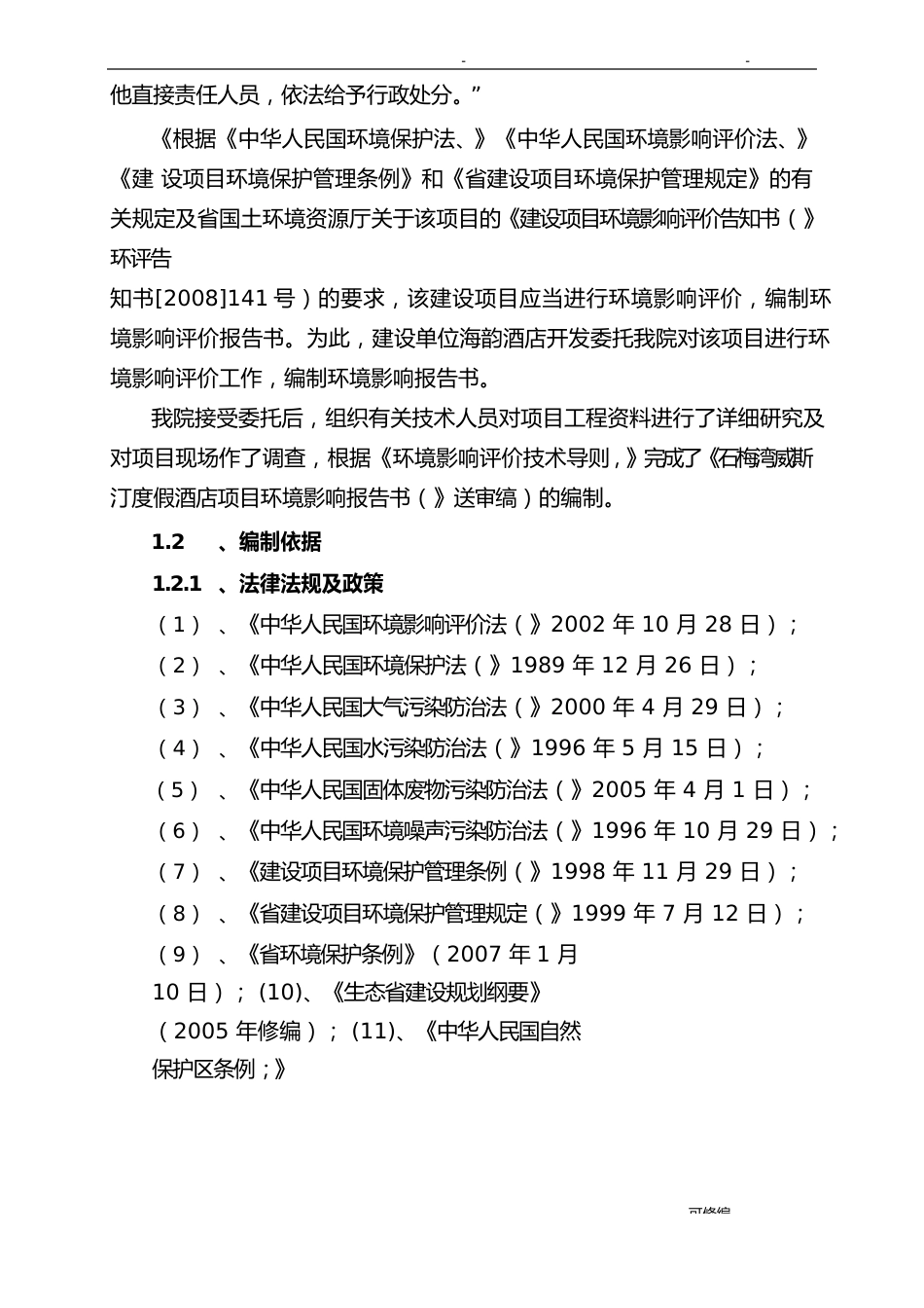 2023年tr石梅湾威斯汀度假酒店项目环境影响评价报告书_第2页