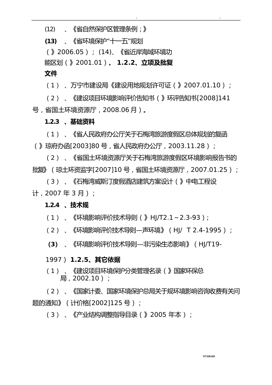 2023年tr石梅湾威斯汀度假酒店项目环境影响评价报告书_第3页