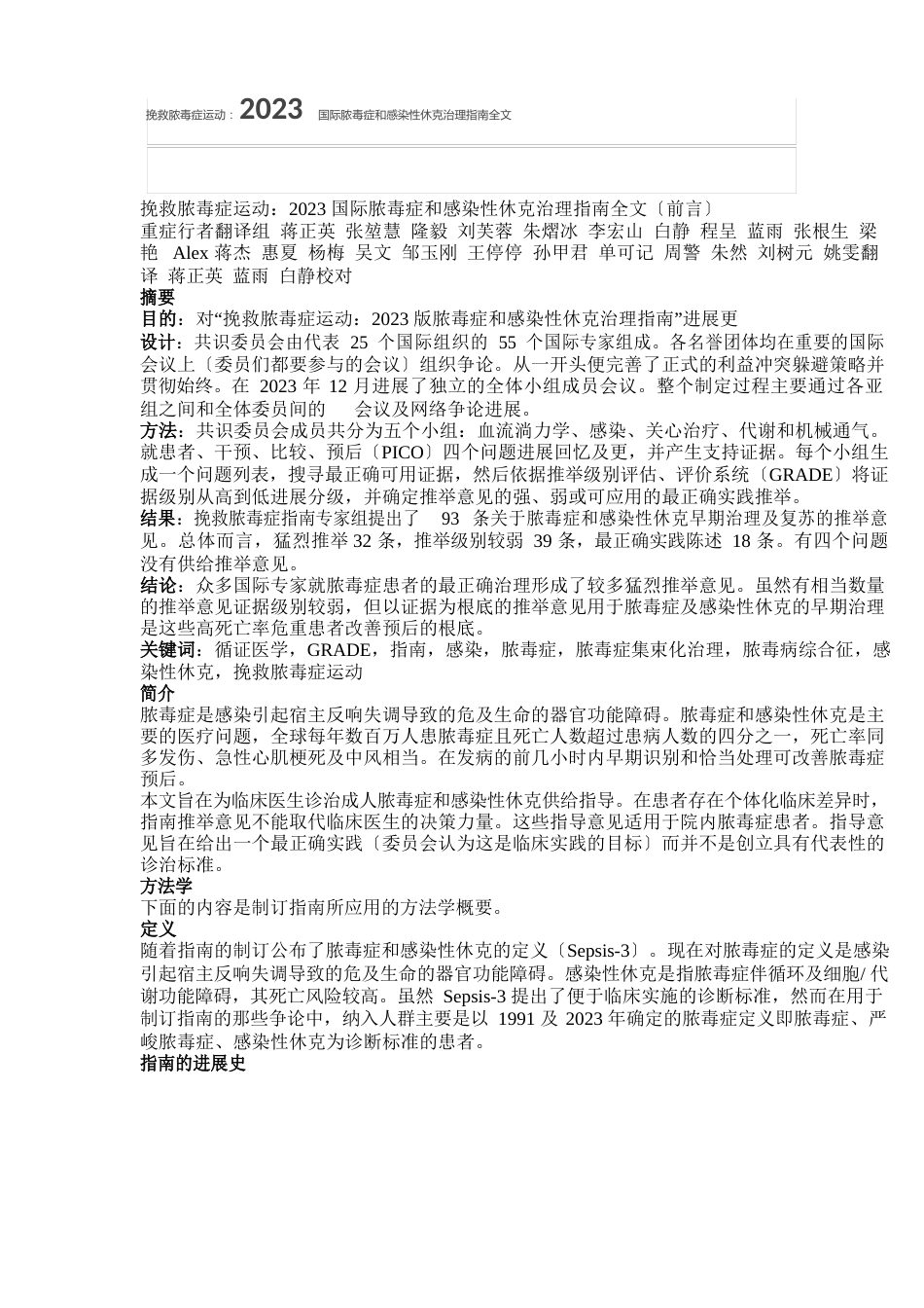 2023年国际脓毒症和感染性休克管理指南全文_第1页