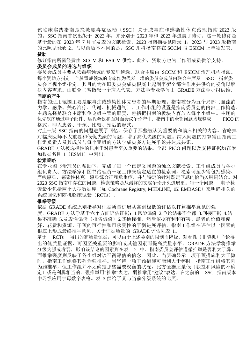 2023年国际脓毒症和感染性休克管理指南全文_第2页