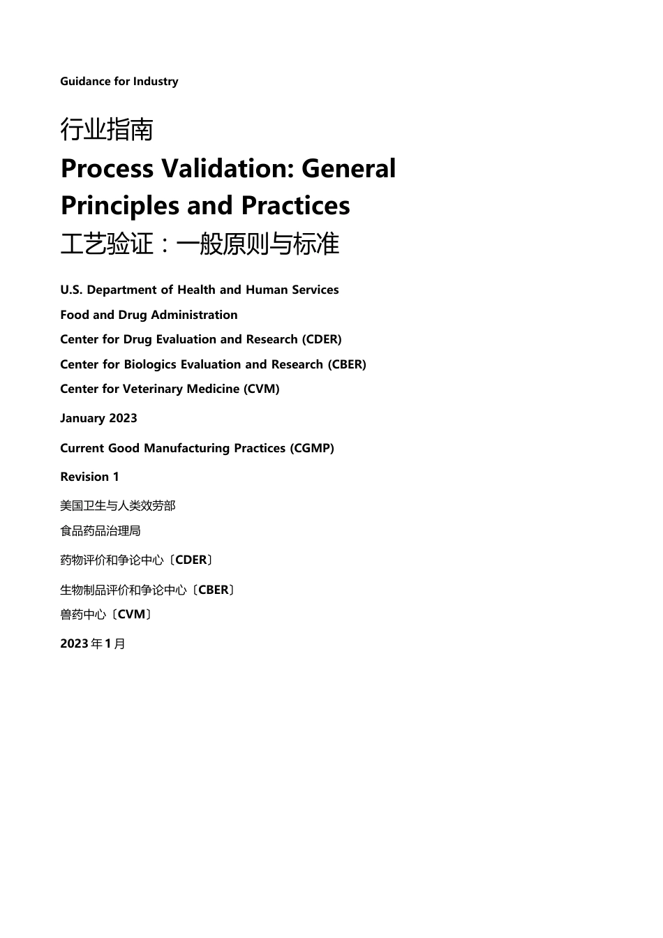 2023年FDA工艺验证指南(中文版)_第1页