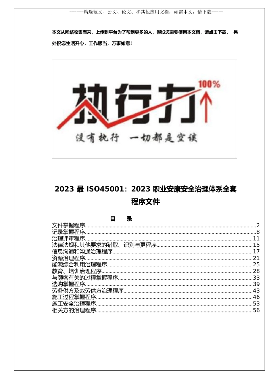 2023年ISO45001：2023年职业健康安全管理体系全套程序文件_第1页