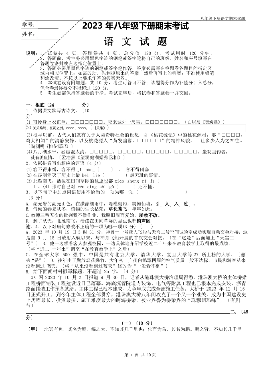 2023年八年级下册语文期末试题带答题卡带答案_第1页