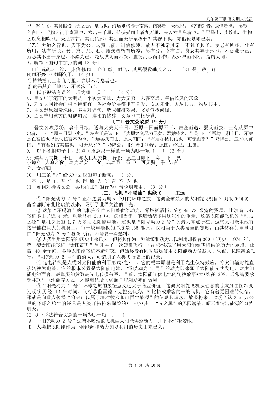 2023年八年级下册语文期末试题带答题卡带答案_第2页
