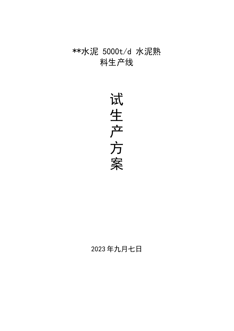 5000吨水泥熟料生产线试生产方案_第1页