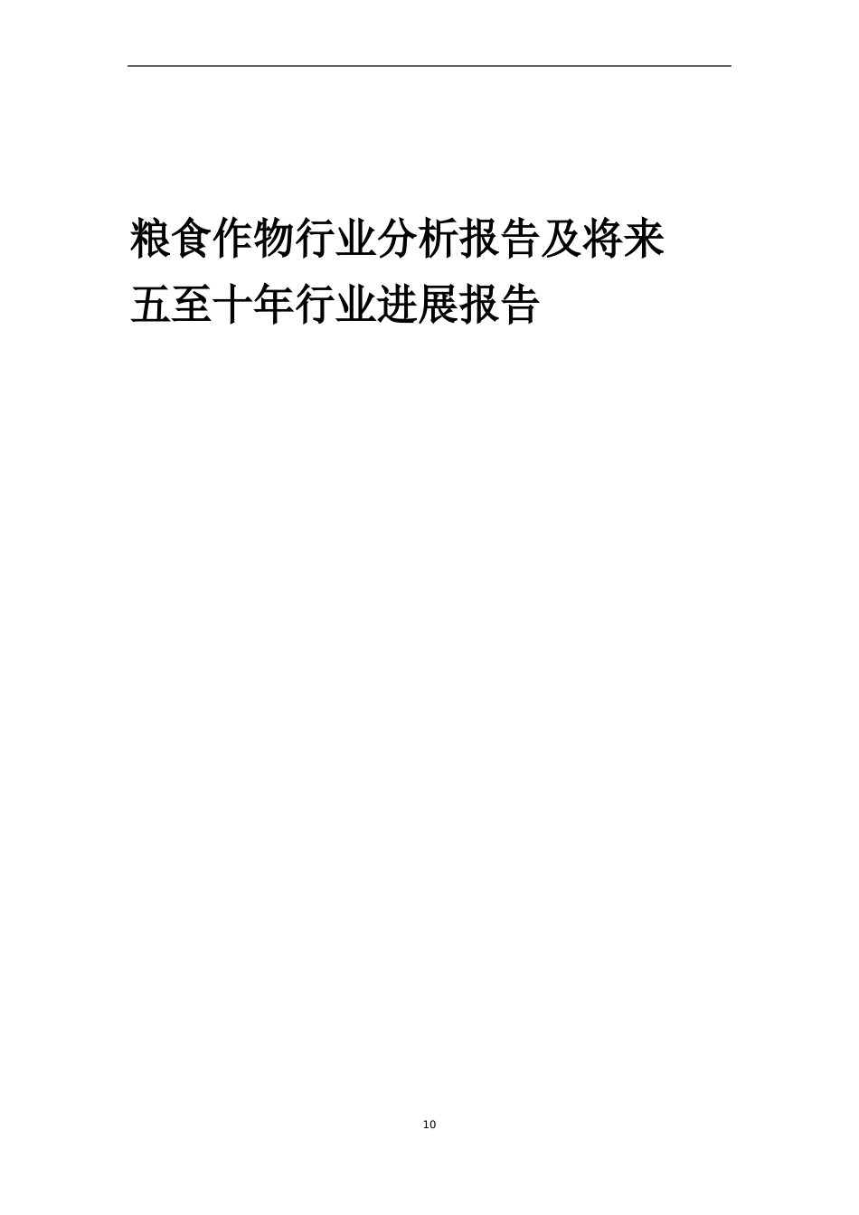 2023年粮食作物行业分析报告及未来五至十年行业发展报告_第1页