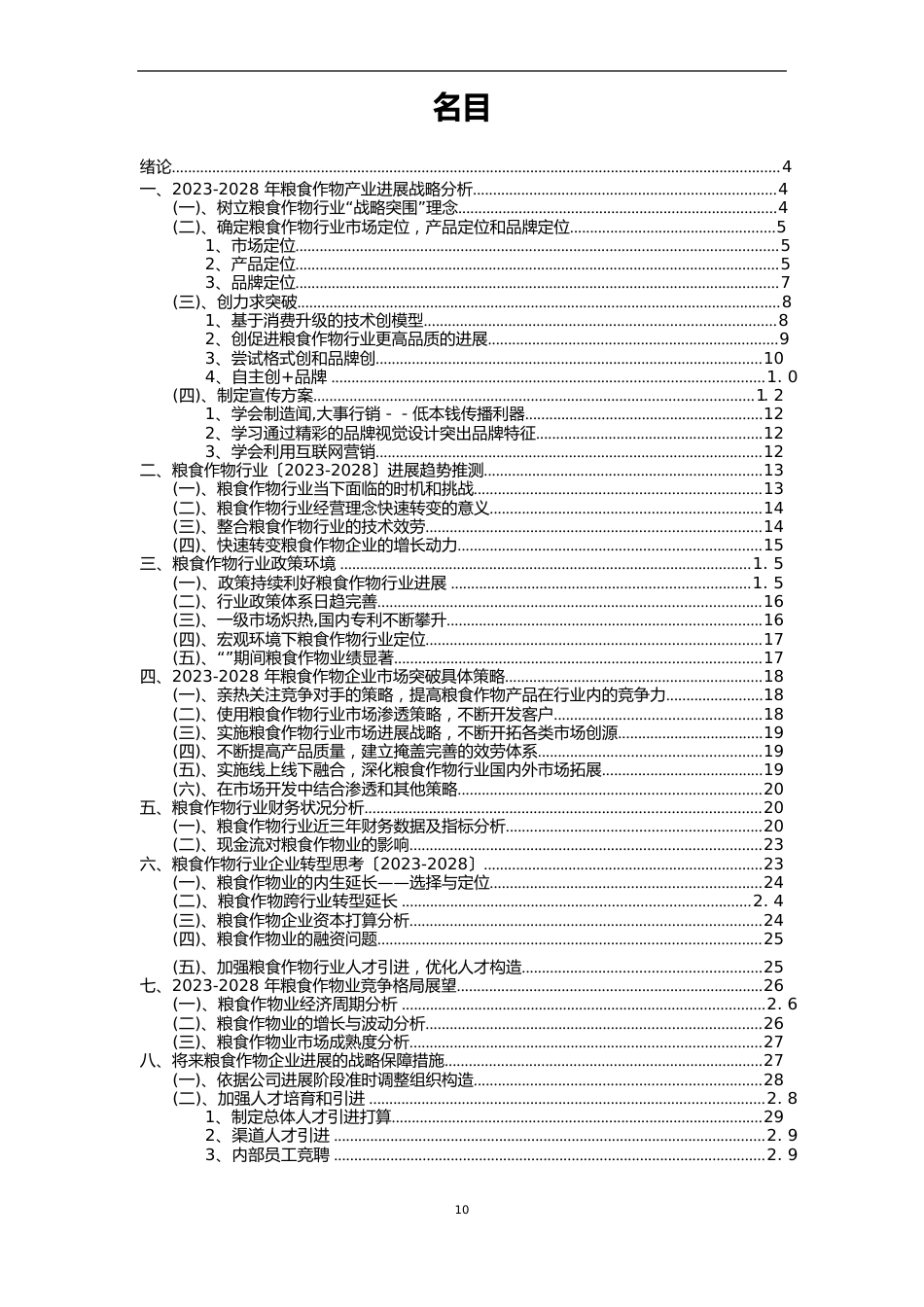 2023年粮食作物行业分析报告及未来五至十年行业发展报告_第2页