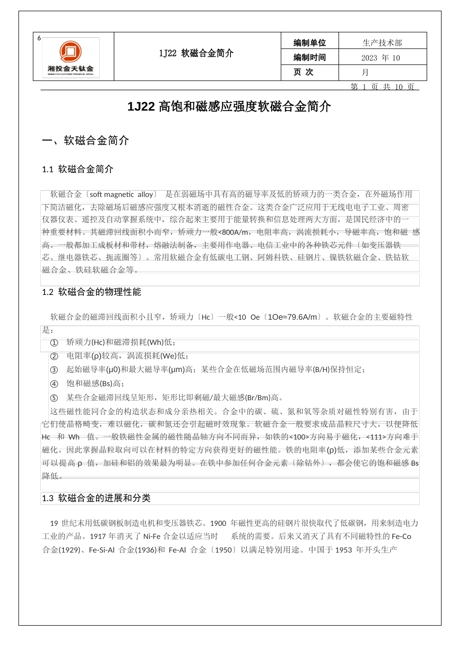 1J22高饱和磁感应强度软磁合金资料_第1页