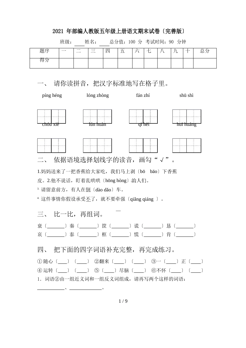 2023年部编人教版五年级上册语文期末试卷_第1页