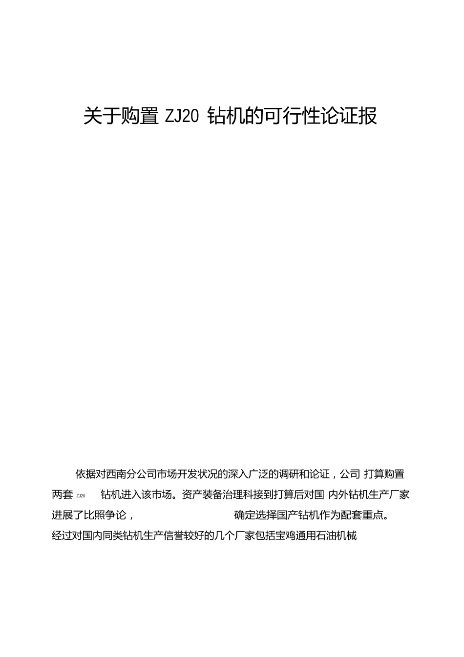 ZJ20钻机可行性论证报告_第1页