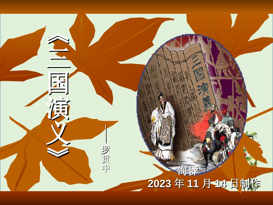 《三国演义》ppt解析_第1页